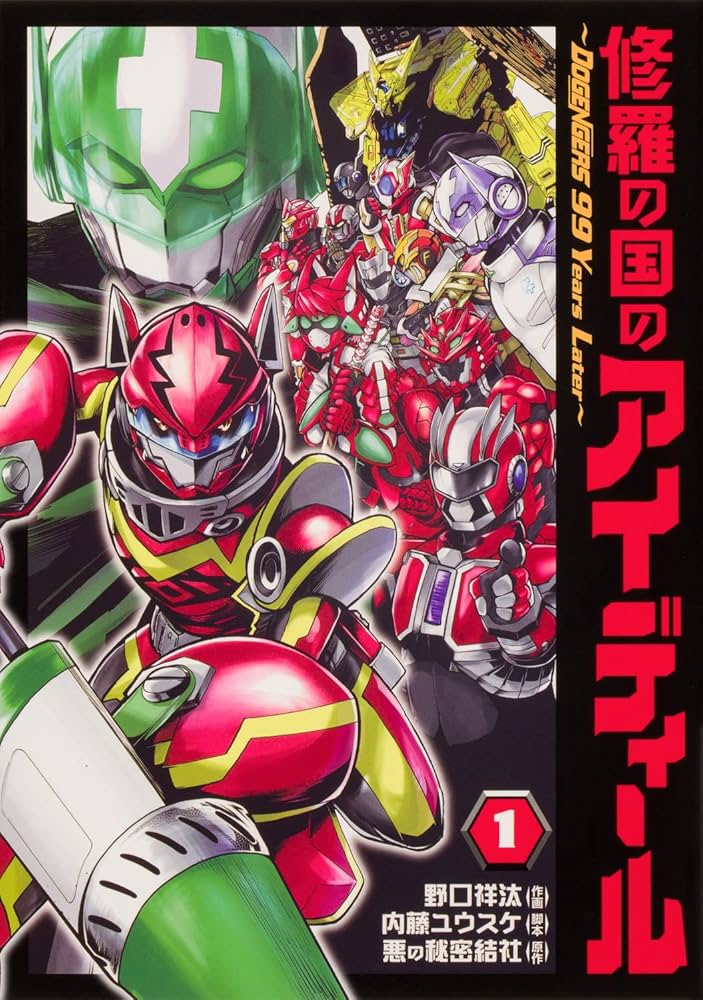 Amazon.co.jp: 修羅の国のアイディール~DOGENGERS 99 Years